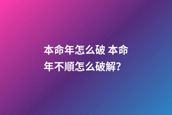 本命年怎么破 本命年不順怎么破解？-第1張-觀點-玄機派